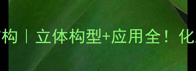 图片 🔬吡暔阿拉伯糖结构｜立体构型+应用全！化工人必看图解指南