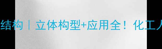 图片 🔬吡暔阿拉伯糖结构｜立体构型+应用全！化工人必看图解指南1