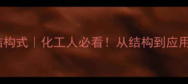 图片 🔬四氢化二氮结构式｜化工人必看！从结构到应用的完整指南🔬1