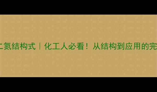 图片 🔬四氢化二氮结构式｜化工人必看！从结构到应用的完整指南🔬2