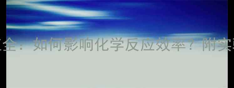 图片 🔬四甲基哌啶pKa值全：如何影响化学反应效率？附实验技巧与避坑指南2