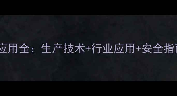图片 🔬四甲基哌啶醇应用全：生产技术+行业应用+安全指南（附白皮书）1