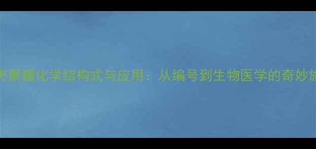 图片 🔬壳聚糖化学结构式与应用：从编号到生物医学的奇妙旅程