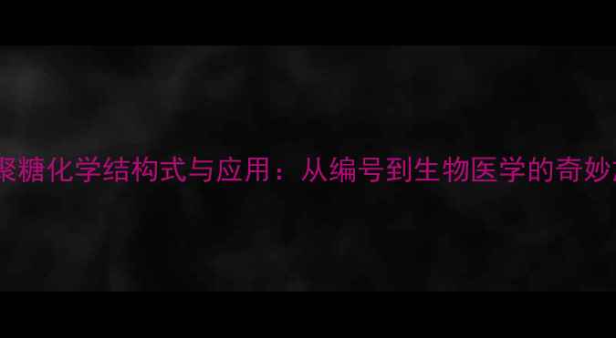 图片 🔬壳聚糖化学结构式与应用：从编号到生物医学的奇妙旅程2