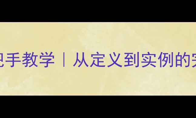图片 🔬外消旋体结构式手把手教学｜从定义到实例的完整（附免费资料包）