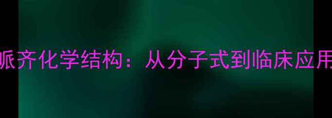 图片 🔬多奈哌齐化学结构：从分子式到临床应用全指南