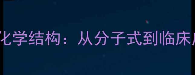图片 🔬多奈哌齐化学结构：从分子式到临床应用全指南1