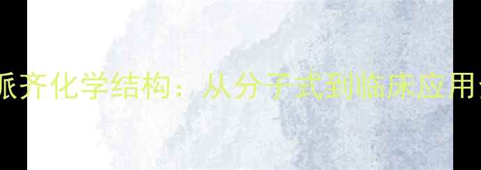 图片 🔬多奈哌齐化学结构：从分子式到临床应用全指南2