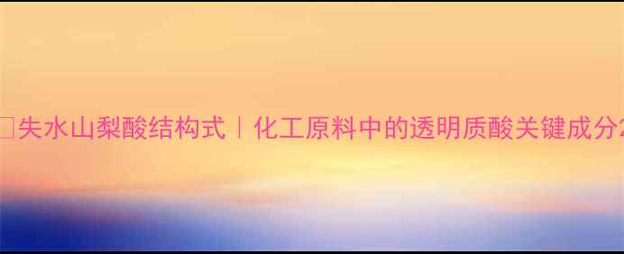 图片 🔬失水山梨酸结构式｜化工原料中的透明质酸关键成分2