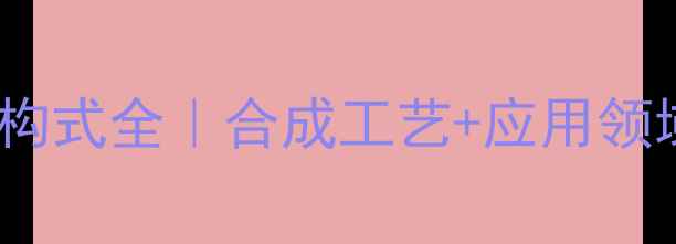 图片 🔬对乙烯苯甲酸结构式全｜合成工艺+应用领域+安全操作指南💡