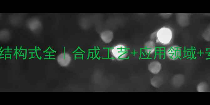 图片 🔬对乙烯苯甲酸结构式全｜合成工艺+应用领域+安全操作指南💡2