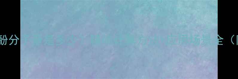 图片 🔬对氨基苯酚分子量是多少？精确计算方法+应用场景全（附结构式）1