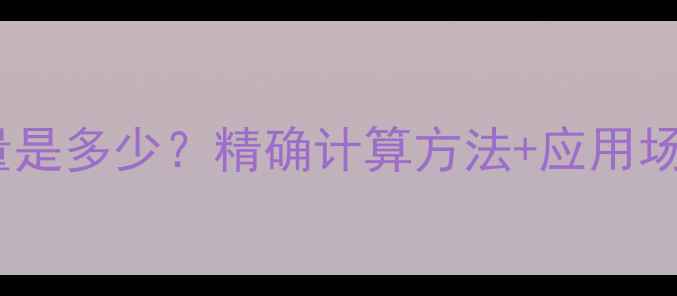 图片 🔬对氨基苯酚分子量是多少？精确计算方法+应用场景全（附结构式）2