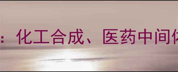 图片 🔬对硝基苯乙酮的用途：化工合成、医药中间体及工业应用全指南💊2