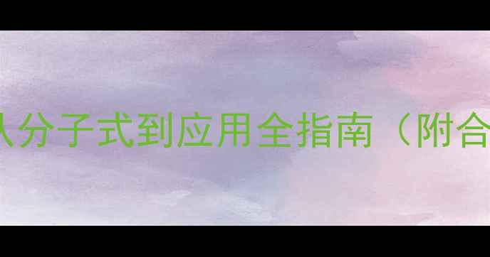 图片 🔬对香豆酸结构｜从分子式到应用全指南（附合成步骤+行业案例）