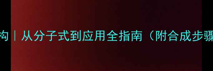 图片 🔬对香豆酸结构｜从分子式到应用全指南（附合成步骤+行业案例）1