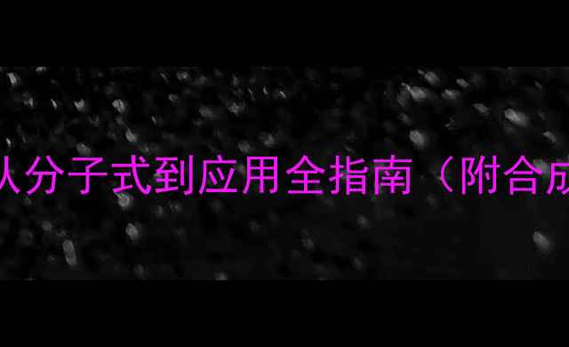 图片 🔬对香豆酸结构｜从分子式到应用全指南（附合成步骤+行业案例）2