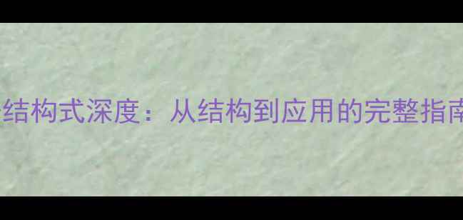 图片 🔬尼龙6分子结构式深度：从结构到应用的完整指南（附图解）