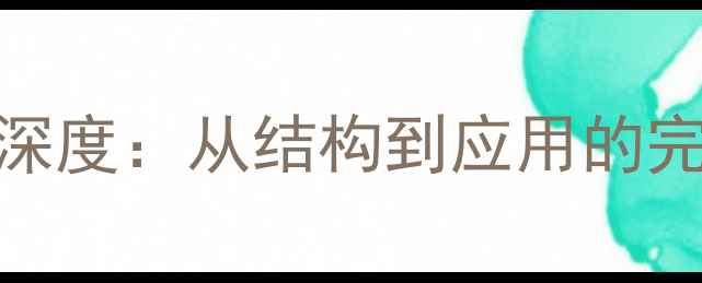 图片 🔬尼龙6分子结构式深度：从结构到应用的完整指南（附图解）1