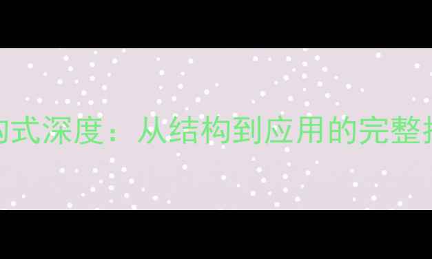 图片 🔬尼龙6分子结构式深度：从结构到应用的完整指南（附图解）2