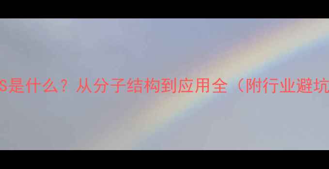 图片 🔬尼龙CAS是什么？从分子结构到应用全（附行业避坑指南）💡