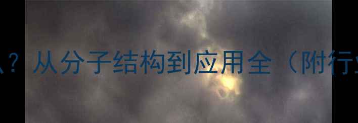 图片 🔬尼龙CAS是什么？从分子结构到应用全（附行业避坑指南）💡1