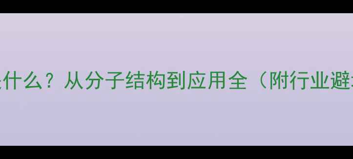 图片 🔬尼龙CAS是什么？从分子结构到应用全（附行业避坑指南）💡2