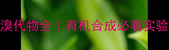 图片 🔬己烷四个甲基一溴代物全｜有机合成必看实验技巧+结构式图解1