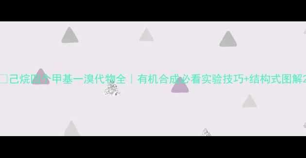 图片 🔬己烷四个甲基一溴代物全｜有机合成必看实验技巧+结构式图解2