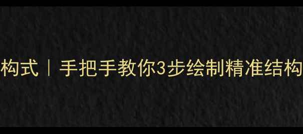 图片 🔬异丙肾上腺素结构式｜手把手教你3步绘制精准结构式（附免费模板）