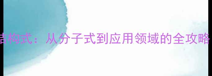 图片 🔬异戊橡胶单体结构式：从分子式到应用领域的全攻略（附3D模型图）1