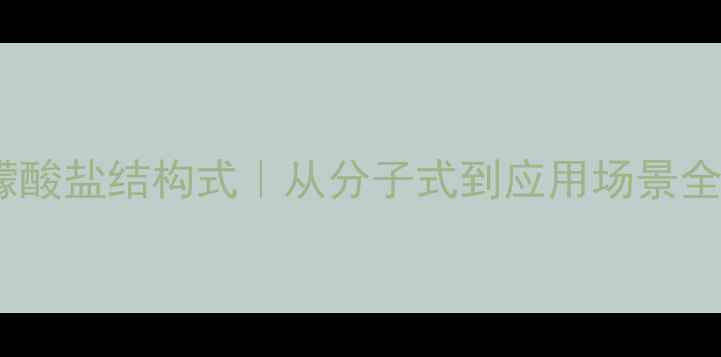 图片 🔬异柠檬酸盐结构式｜从分子式到应用场景全指南💡1