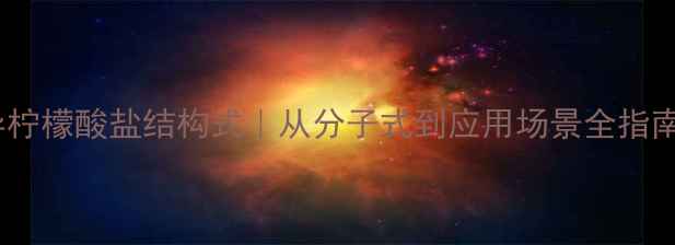 图片 🔬异柠檬酸盐结构式｜从分子式到应用场景全指南💡2