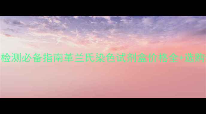 图片 🔬微生物检测必备指南革兰氏染色试剂盒价格全+选购避坑攻略
