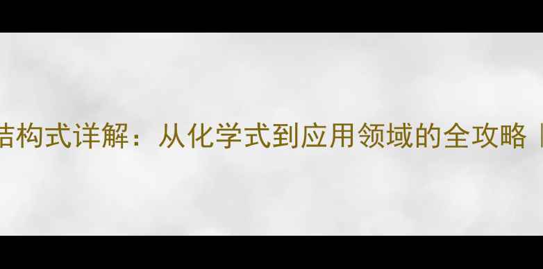 图片 🔬抗坏血酸结构式详解：从化学式到应用领域的全攻略｜附手绘图解