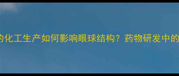 图片 🔬文拉法辛的化工生产如何影响眼球结构？药物研发中的化学秘密🔬1