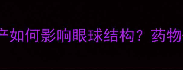 图片 🔬文拉法辛的化工生产如何影响眼球结构？药物研发中的化学秘密🔬2