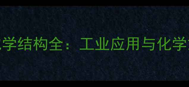 图片 🔬无机磷的化学结构全：工业应用与化学式背后的秘密