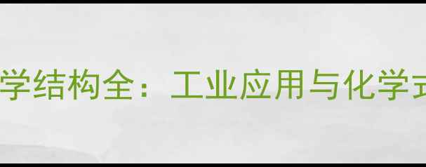 图片 🔬无机磷的化学结构全：工业应用与化学式背后的秘密2