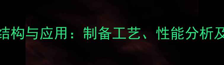 图片 🔬椰油基葡糖苷分子结构与应用：制备工艺、性能分析及行业前景（附图谱）