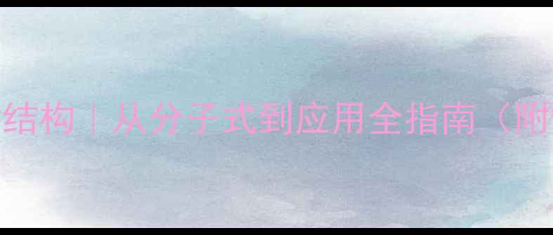 图片 🔬正硅酸四乙酯结构｜从分子式到应用全指南（附制备工艺图解）