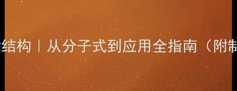 图片 🔬正硅酸四乙酯结构｜从分子式到应用全指南（附制备工艺图解）1