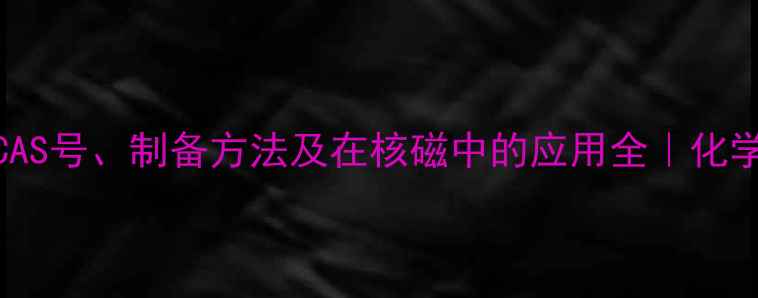图片 🔬氘代氯仿CAS号、制备方法及在核磁中的应用全｜化学人必备指南