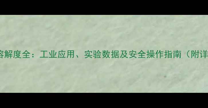图片 🔬氟化钠溶解度全：工业应用、实验数据及安全操作指南（附详细表格）1