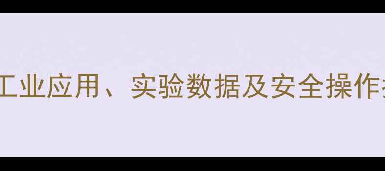 图片 🔬氟化钠溶解度全：工业应用、实验数据及安全操作指南（附详细表格）2