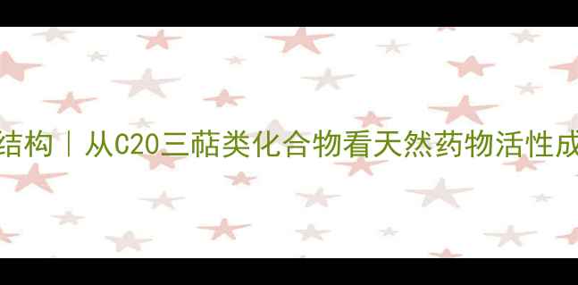 图片 🔬汉防己乙素结构｜从C20三萜类化合物看天然药物活性成分的化学密码