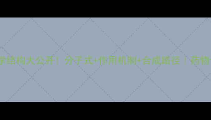 图片 🔬法莫替丁化学结构大公开！分子式+作用机制+合成路径｜药物化学必看干货2