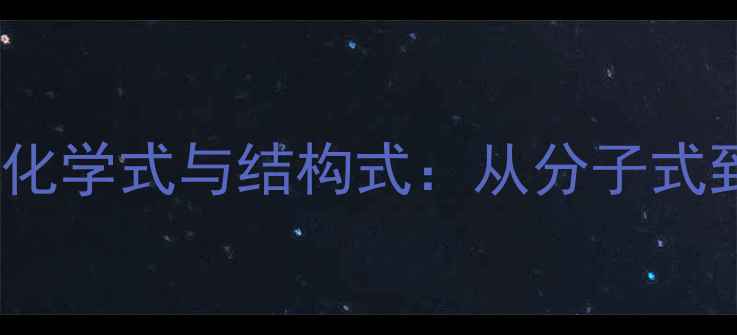 图片 🔬深度2-甲基丁烯化学式与结构式：从分子式到工业应用全攻略2