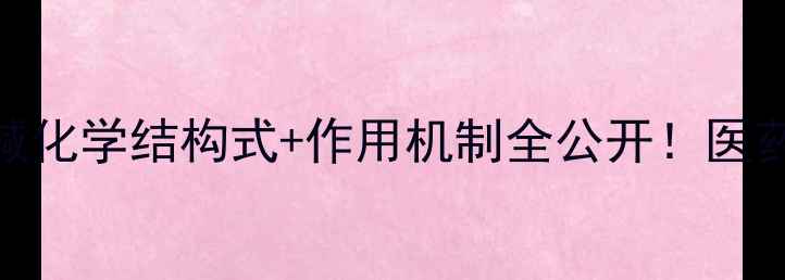 图片 🔬深度氯贝胆碱化学结构式+作用机制全公开！医药化工人必看🌟