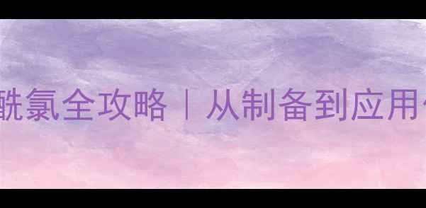 图片 🔬爆款合成2-氯-2-甲基丙酰氯全攻略｜从制备到应用保姆级指南（附安全手册）